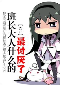 班長大人什麼的最討厭了