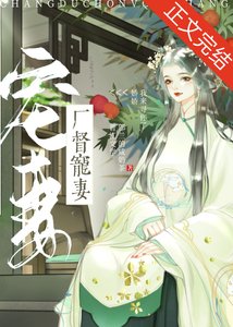 廠督寵妻日常(重生)