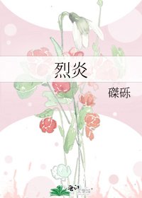 烈炎