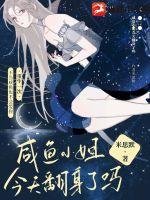 鹹魚小姐今天翻身了嗎