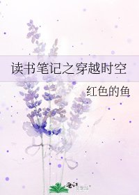 讀書筆記之穿越時空