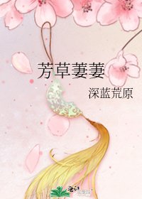 芳草萋萋