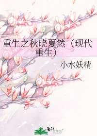 重生之秋晓夏然(现代重生)
