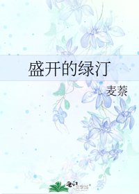 盛開的綠汀