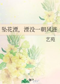 墜花湮,湮沒一朝風漣