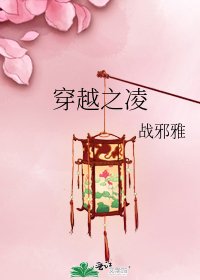 穿越之凌
