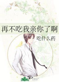 再不吃我亲你了啊