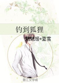 钓到狐狸