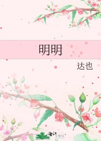 明明