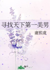 尋找天下第一美男