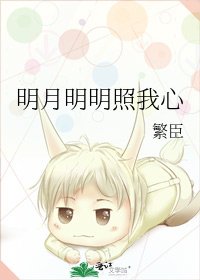明月明明照我心