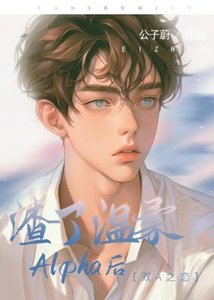渣了溫柔Alpha後