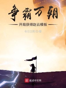 爭霸萬朝:開局獲得趙雲模板