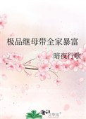 極品繼母帶全家暴富