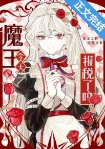 魔王今天報稅了嗎?