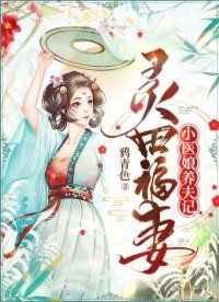 灵田福妻:小医娘养夫记