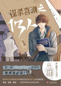 谋杀喜剧之13人(出书版)