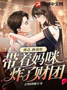 傅总,俩萌娃带着妈咪炸了财团