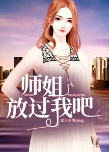 师姐,放过我吧