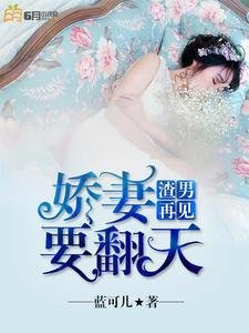渣男再見:嬌妻要翻天