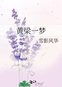 黄梁一梦