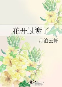 花开过谢了