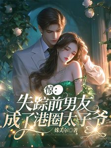 惊!失踪前男友成了港圈太子爷