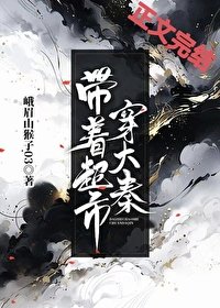 (歷史同人)帶著超市穿大秦
