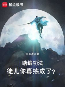 瞎编功法,徒儿你真练成了?