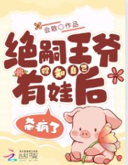 绝嗣王爷得知自己有娃后,杀疯了