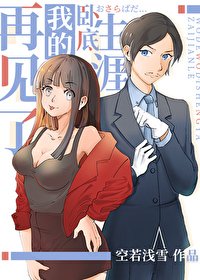 (综漫同人)再见了我的卧底生涯