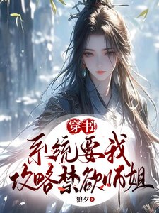 穿书!系统要我攻略禁欲师姐