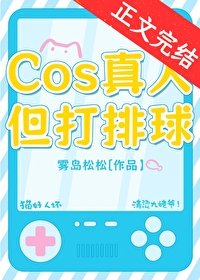 (综漫同人)COS真人,但打排球!
