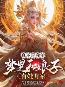 梦里和娘子生娃后,她们都成真了