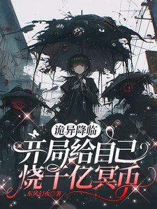 诡异降临:开局给自己烧千亿冥币