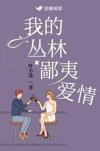 我的叢林鄙夷愛情