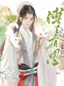 缚春恩