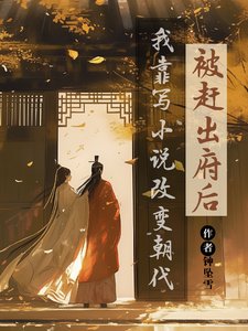 被趕出府後,我靠寫小說改變朝代/我的書迷遍佈古代
