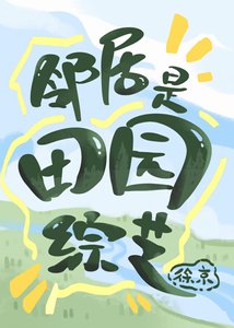 鄰居是田園綜藝