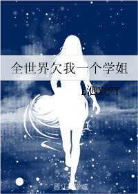 全世界欠我一个学姐