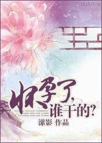 懷孕了,誰幹的?