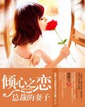 倾心之恋:总裁的妻子/总裁的天价小妻子