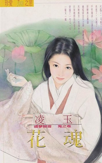 花魂（續夢聊齋鬼之卷）