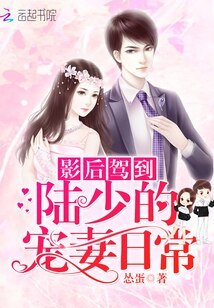 影后駕到：陸少的寵妻日常