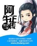 阿牛正传