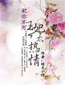 妃你不可：王妃太熱情