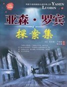 亞森·羅賓探案集