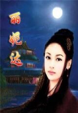 麗妮達