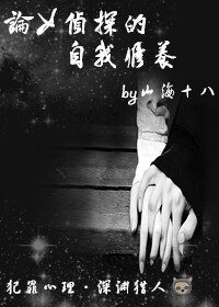 （犯罪心理同人）論女偵探的自我修養