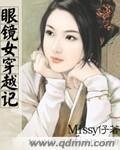 眼鏡女穿越記